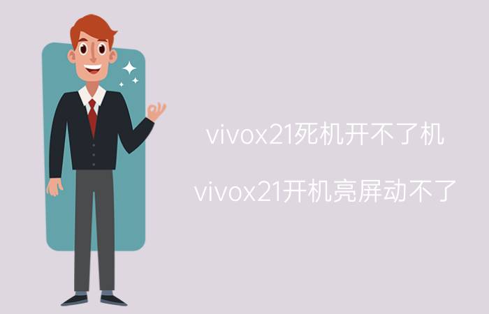 vivox21死机开不了机 vivox21开机亮屏动不了？